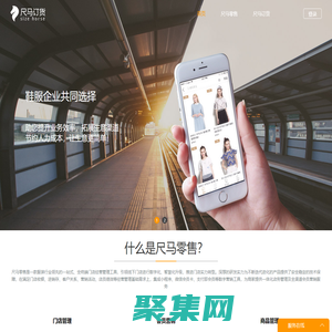 尺馬-服裝移動訂貨零售系統，銷售管理，門店零售，移動訂貨，直播訂貨，快速分銷，助您快速業務擴張