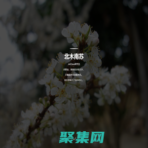 北木南蘇，周學杰個人博客，以攝影和散文記錄生活點滴