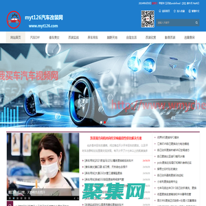 myt126汽車改裝網|汽車DIY網