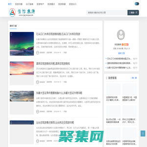 佳怡旅游 - 匯集網絡旅游攻略游記等