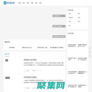 養車用車網 - 分享用車知識,解決養車問題