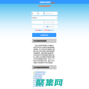 （手機版）蘭州交通違章查詢-蘭州違章查詢網