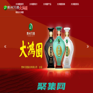 大鴻圖酒-習酒大鴻圖-大鴻圖招商代理加盟