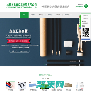 成都市鑫鑫匯集商貿有限公司