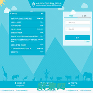 中國獸醫協會獸醫繼續教育聯合體