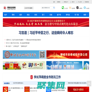 聊城新聞網_聊城門戶網站_聊城市新聞傳媒中心官網