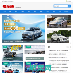 愛車迷 | 愛汽車_愛生活_汽車迷之家!