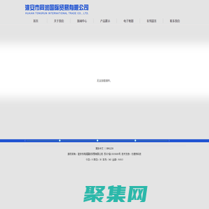 淮安市同潤國際貿易有限公司-同潤國際貿易