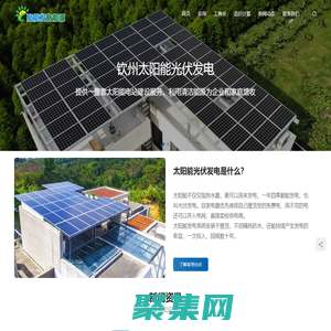 欽州光伏發電-欽州太陽能光伏發電-欽州市聚能發新能源有限公司