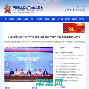 中國安全防范產品行業協會
