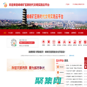 峰峰礦區新時代文明實踐云平臺