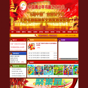 飛翔中國少兒書畫藝術網_飛翔杯、少兒藝術網、青少年兒童書畫攝影征文展覽展示活動、書畫比賽、現場活動、小藝術家