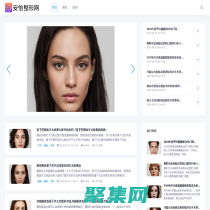 安怡整形網-安全可靠的整容醫院