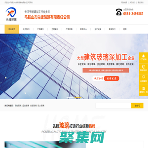 馬鞍山市先鋒玻璃有限責任公司-中空玻璃-鋼化玻璃-夾膠玻璃-防火玻璃
