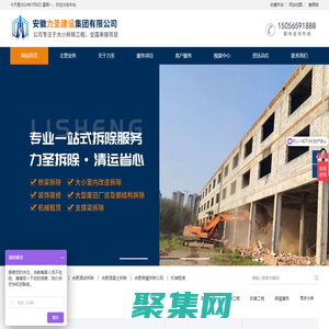 合肥房屋廠房拆除公司_合肥酒店拆除|售樓部拆除|混凝土拆除_合肥鋼結構廠房拆除-安徽力圣建設集團有限公司