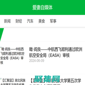 新聞_財經_資訊_熱點_文章-愛妻自媒體