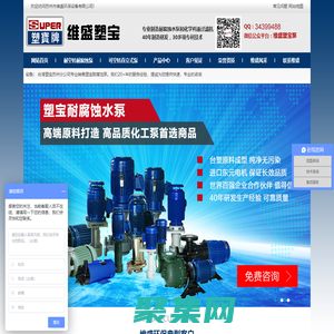 塑寶自吸泵|塑寶耐腐蝕泵|塑寶磁力泵|塑寶液下泵|塑寶過濾機__蘇州維盛塑寶泵業官網