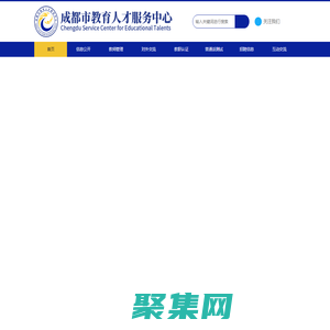 成都市教育人才服務中心-首頁