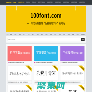 100font.com - 免費商用字體大全 - 免費字體下載網站