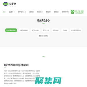 低氮冷凝鑄鋁鍋爐_蒸汽發生器_真空熱水鍋爐_燃氣熱水鍋爐_卡尼什