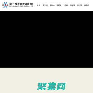 湖北欣華生態畜禽開發有限公司_其它