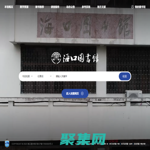 海口圖書館