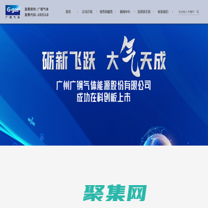廣州廣鋼氣體能源股份有限公司