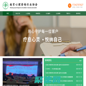 南京心理咨詢行業協會