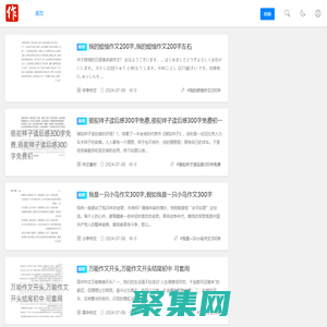 作文大全網-小中高學生優秀作文素材