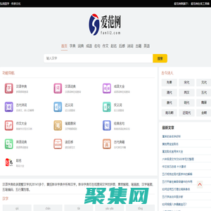 愛范例官網-涵蓋古今中外文字信息的字典詞典大全首頁
