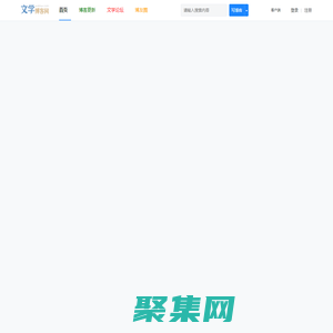 文學博客網 - 作家詩人博客門戶 -  原創網絡文學網站，免費小說閱讀網