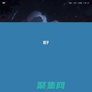 桔子 - 夢深千百憶，人間不如你