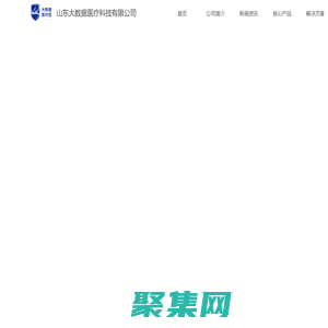 山東大數據醫療科技有限公司