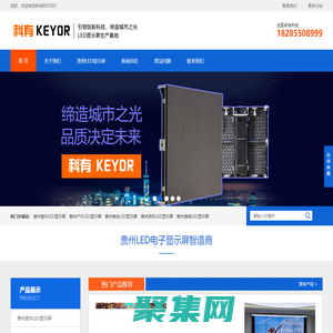 貴州LED顯示屏_貴州電子屏_批發安裝維修-科有KEYOR