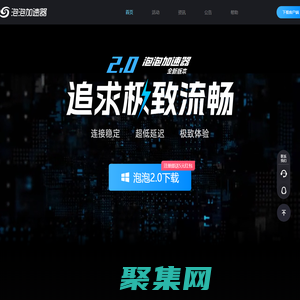 【官方網站】泡泡加速器-海外游戲加速器,STEAM免費