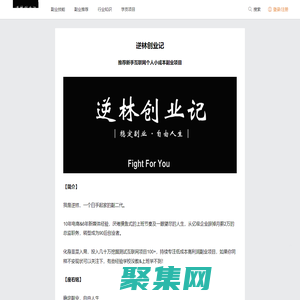 逆林創業記_【推薦新手互聯網個人小成本副業項目冷門好點子】