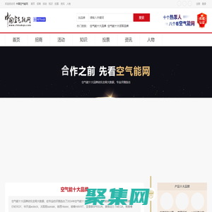 空氣能十大品牌 - 中國空氣能網