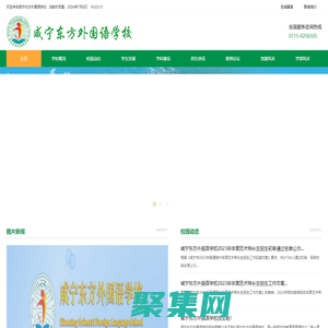咸寧東方外國語學校