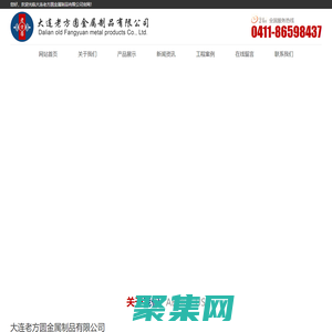大連老方圓金屬制品有限公司