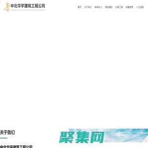 中北華宇建筑工程公司