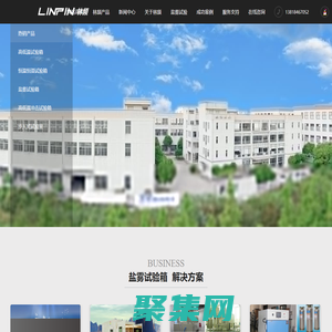 復合鹽霧試驗箱_氙燈老化試驗箱_高低溫試驗箱|林頻實業儀器供應商