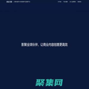 影伙引擎-小影科技旗下AI內容創意產品與服務平臺