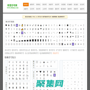符號_特殊符號大全_特殊符號圖案大全-輝景符號網