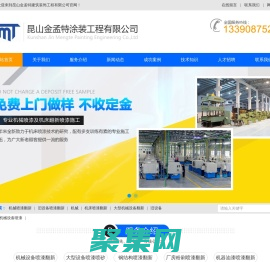 蘇州昆山機械噴漆翻新,舊設備噴漆翻新,各種類型機械設備噴漆翻新,廠房設備噴漆翻新,鋼結構噴漆翻新,船舶噴漆翻新,橋梁噴漆翻新,防腐工程--昆山金孟特建筑裝飾工程有限公司