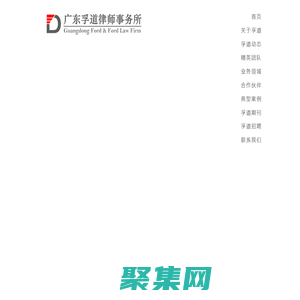 廣東孚道律師事務所
