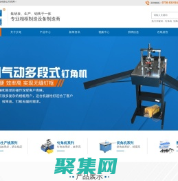 釘角機廠家|切角機廠家|江門沙龍實業有限公司