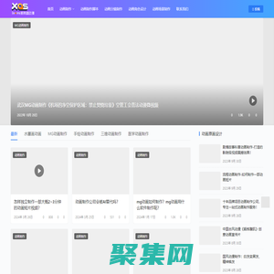 武漢新奧盛動畫制作公司-MG動畫制作、科普動畫制作、三維動畫制作、動畫片制作公司！