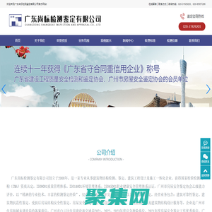 廣東尚標檢測鑒定有限公司-廣東省建設工程質量安全檢測和鑒定協會、廣州市房屋安全鑒定協會的會員單位