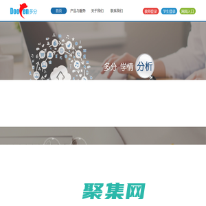 多分網 - 專業的教育大數據服務平臺