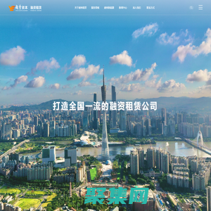 廣州越秀融資租賃有限公司